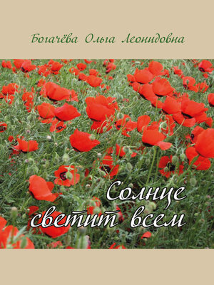 cover image of Солнце светит всем